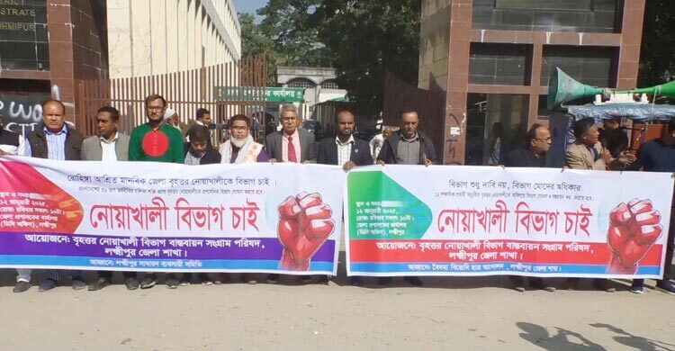 নোয়াখালী বিভাগ ঘোষণার দাবিতে লক্ষ্মীপুরে মানববন্ধন