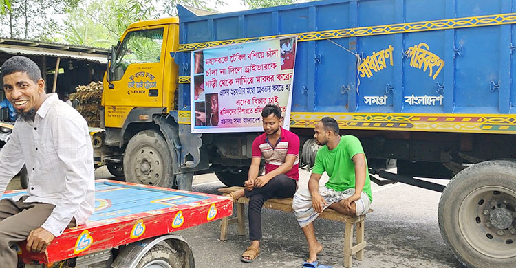 চাঁদাবাজি-মারধরের প্রতিবাদে লালমনিরহাট-বুড়িমারী মহাসড়ক অবরোধ