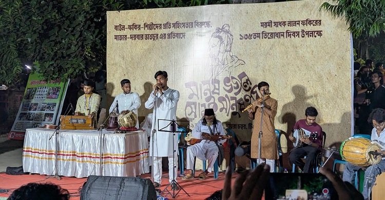 লালন তিরোধান অনুষ্ঠানে বাউল-ফকিরদের ওপর আক্রমণের প্রতিবাদ