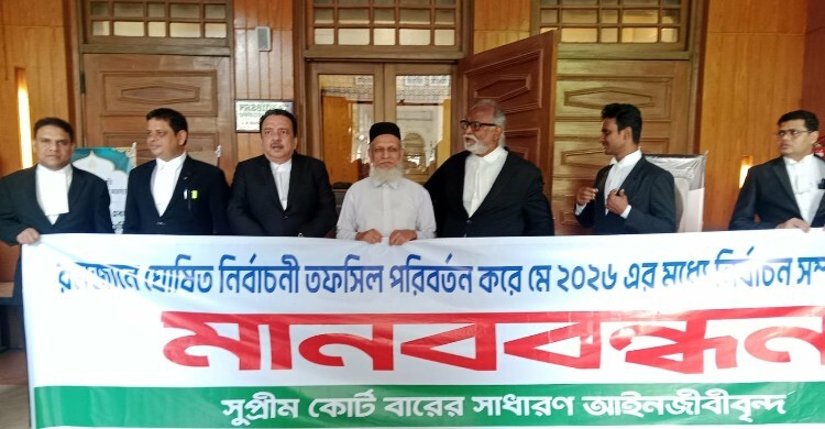 সুপ্রিম কোর্ট বার নির্বাচনের তারিখ পরিবর্তনের দাবিতে মানববন্ধন 