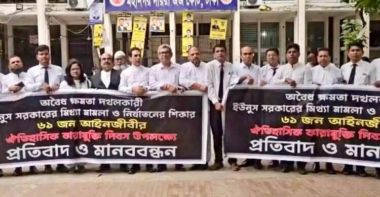 ড. ইউনূসের বিচার দাবিতে আওয়ামী লীগপন্থি আইনজীবীদের মানববন্ধন