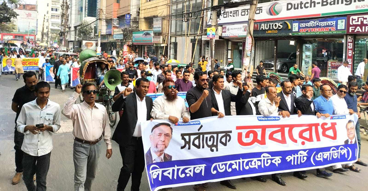 অবরোধ সমর্থনে এলডিপির মিছিল