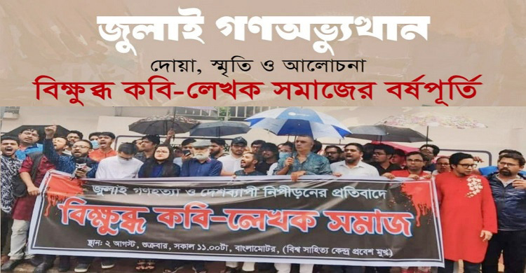 বিক্ষুব্ধ কবি-লেখক সমাজের বর্ষপূতিতে অনুষ্ঠান আজ