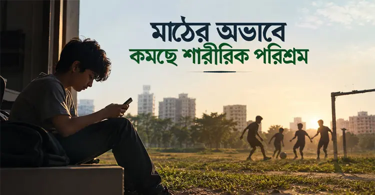 খেলাধুলার সঙ্গে সম্পৃক্ত না হলে শারীরিক কর্মকাণ্ডও কমে যাচ্ছে শিশু-কিশোরদের / ছবি- এআই