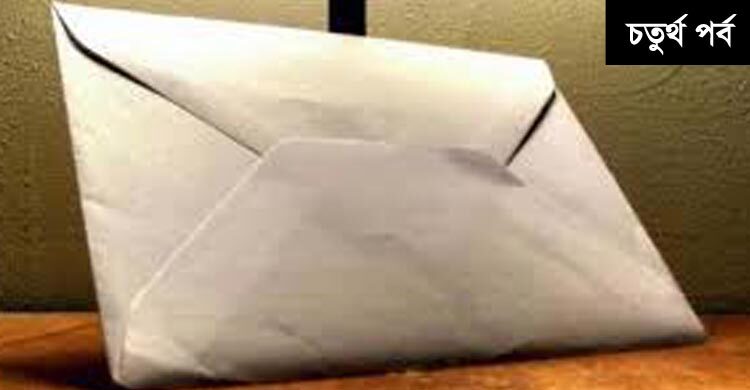 তোমার কাছে জীবনের প্রথম চিঠি লিখছি