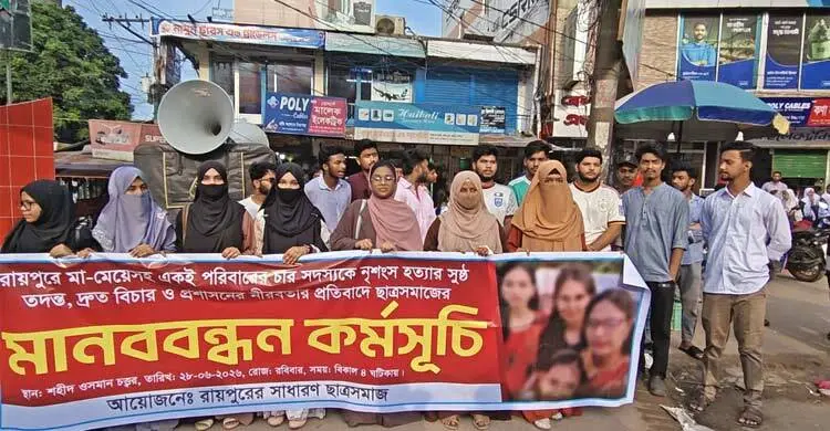 লক্ষ্মীপুরে ৩ মেয়েসহ মাকে হত্যার বিচারের দাবিতে মানববন্ধন