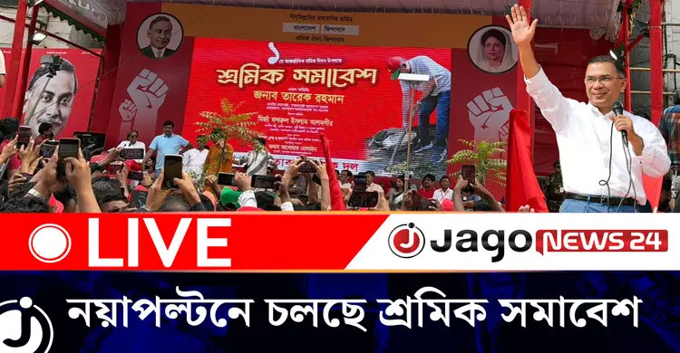 ১ মে আন্তর্জাতিক শ্রমিক দিবস উপলক্ষে ‘শ্রমিক সমাবেশ’ | শুক্রবার, ০১ মে ২০২৬