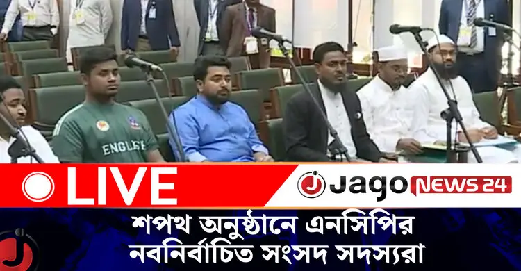 শপথ অনুষ্ঠানে এনসিপির নবনির্বাচিত সংসদ সদস্যরা