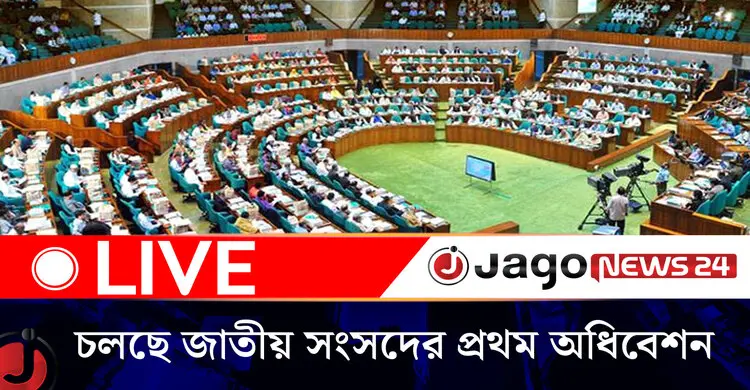চলছে ত্রয়োদশ জাতীয় সংসদের প্রথম অধিবেশনের আজকের কার্যক্রম