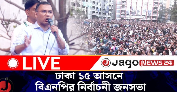 ঢাকা-১৫ আসনে বিএনপি প্রার্থী শফিকুল ইসলাম খান মিল্টনের সমর্থনে নির্বাচনী জনসভা