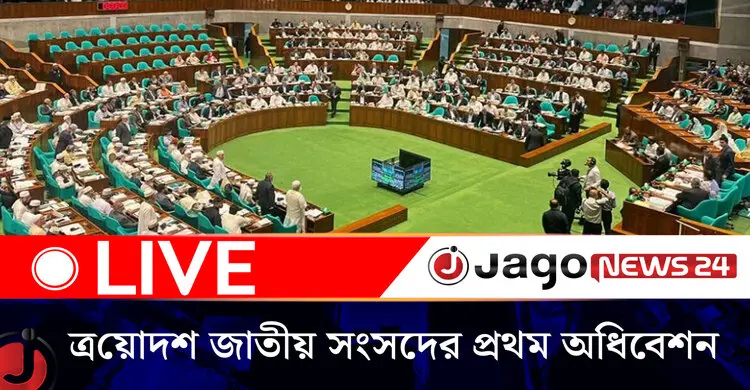 ত্রয়োদশ জাতীয় সংসদের প্রথম অধিবেশনের আজকের কার্যক্রম