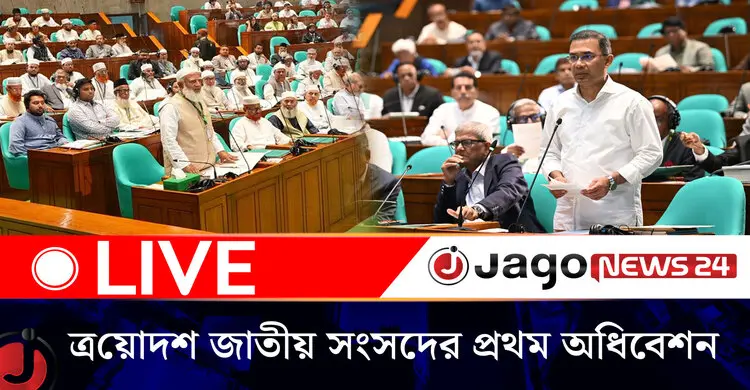 চলছে ত্রয়োদশ জাতীয় সংসদের প্রথম অধিবেশনের আজকের কার্যক্রম