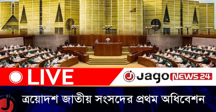 ত্রয়োদশ জাতীয় সংসদের প্রথম অধিবেশনের দশম দিনের কার্যক্রম শুরু