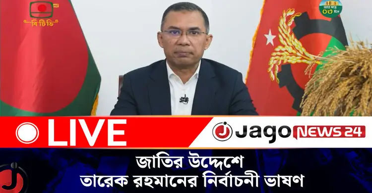 জাতির উদ্দেশে বিএনপি চেয়ারম্যান তারেক রহমানের নির্বাচনী ভাষণ