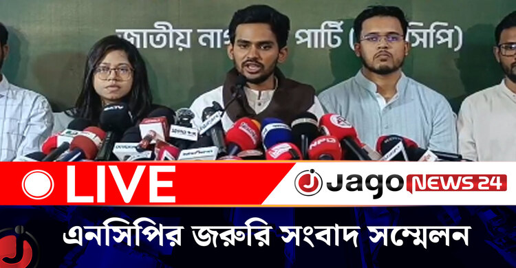 এনসিপির নির্বাচন পরিচালনা কমিটির জরুরি সংবাদ সম্মেলন