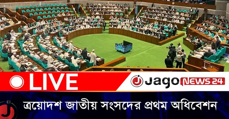 চলছে ত্রয়োদশ জাতীয় সংসদের প্রথম অধিবেশনের ১১তম দিনের কার্যক্রম