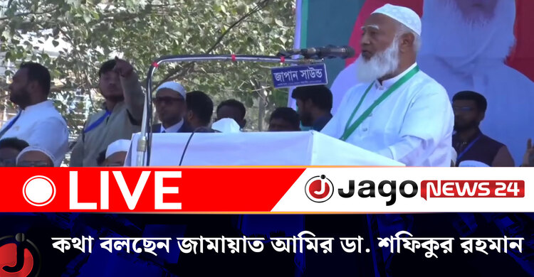 নওগাঁয় নির্বাচনী জনসভায় কথা বলছেন জামায়াত আমির ডা. শফিকুর রহমান