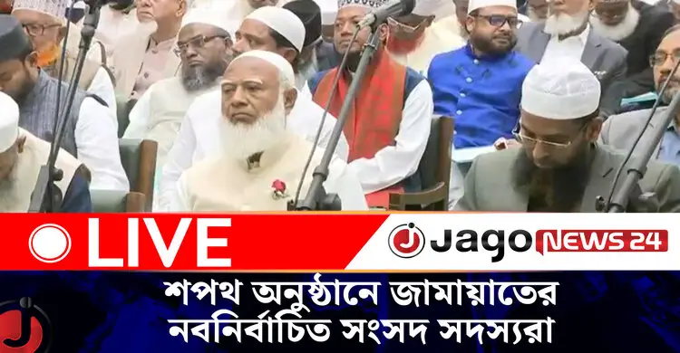 শপথ অনুষ্ঠানে জামায়াতের নবনির্বাচিত সংসদ সদস্যরা