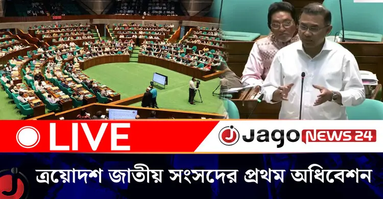 ত্রয়োদশ জাতীয় সংসদের প্রথম অধিবেশনের ১৪তম দিনের কার্যক্রম শুরু | বুধবার, ১৫ এপ্রিল ২০২৬