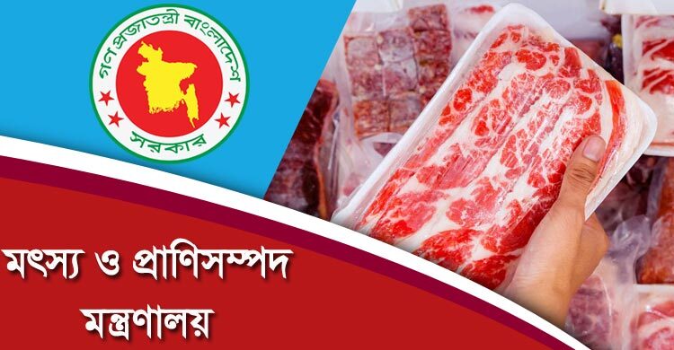 ব্রাজিল থেকে মাংস আমদানির খবর ভিত্তিহীন