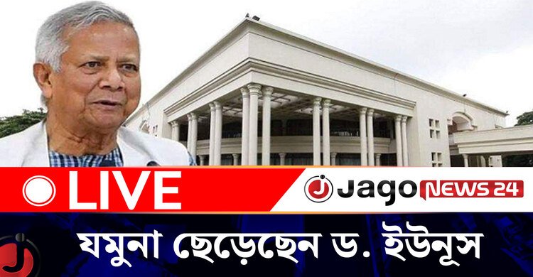 যমুনা ছাড়লেন সদ্য সাবেক প্রধান উপদেষ্টা