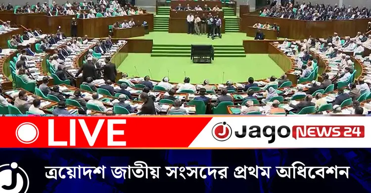 ত্রয়োদশ জাতীয় সংসদের প্রথম অধিবেশনের ২৪তম দিনের কার্যক্রম শুরু