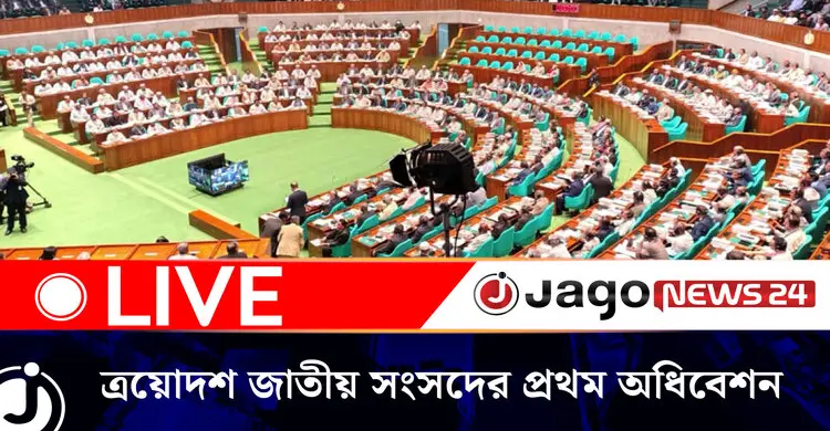 ত্রয়োদশ জাতীয় সংসদের প্রথম অধিবেশনের ২৪তম দিনের কার্যক্রম চলছে | বুধবার, ২৯ এপ্রিল ২০২৬