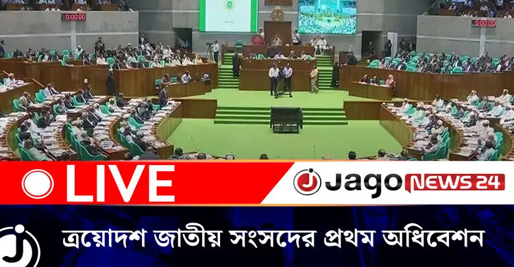চলছে ত্রয়োদশ জাতীয় সংসদের প্রথম অধিবেশনের আজকের কার্যক্রম | বুধবার, ২৯ এপ্রিল ২০২৬