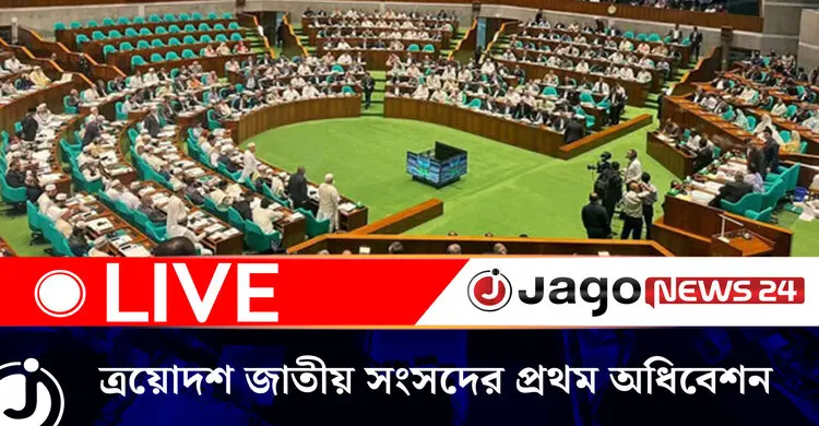 চলছে ত্রয়োদশ জাতীয় সংসদের প্রথম অধিবেশনের আজকের কার্যক্রম | বৃহস্পতিবার, ৩০ এপ্রিল ২০২৬