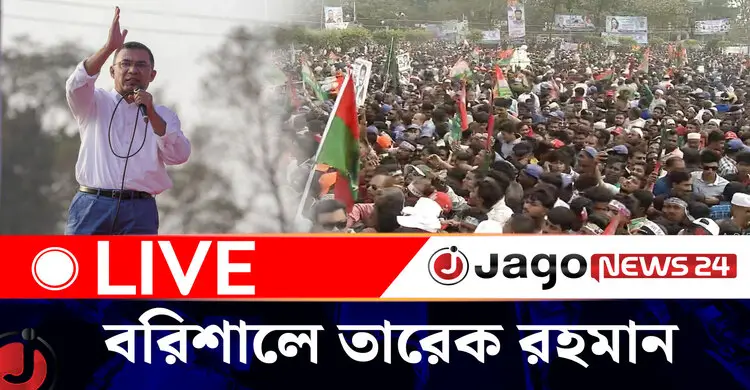 বিএনপির নির্বাচনী জনসভা, বরিশালে তারেক রহমান