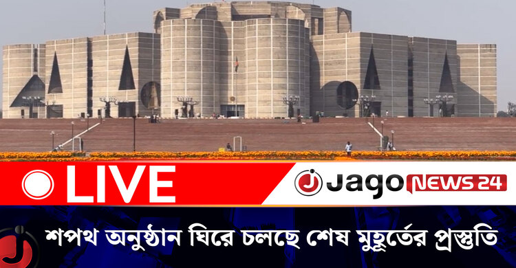 শপথ অনুষ্ঠান ঘিরে সংসদ ভবনের দক্ষিণ প্লাজায় চলছে শেষ মুহূর্তের প্রস্তুতি