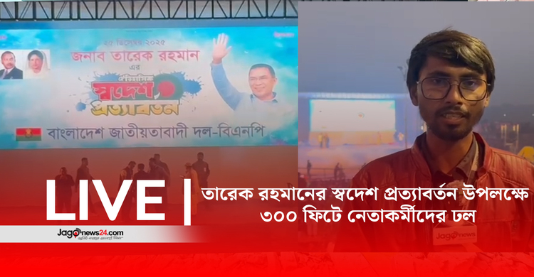তারেক রহমানের স্বদেশ প্রত্যাবর্তন উপলক্ষে  ৩০০ ফিটে নেতাকর্মীদের ঢল