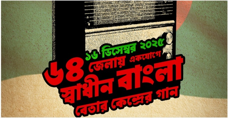 ৬৪ জেলায় বাজবে স্বাধীন বাংলা বেতার কেন্দ্রের গান