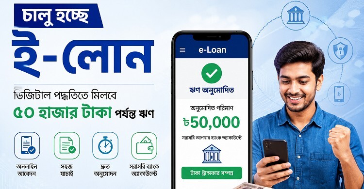 চালু হচ্ছে ই-লোন, ডিজিটাল পদ্ধতিতে মিলবে ৫০ হাজার টাকা পর্যন