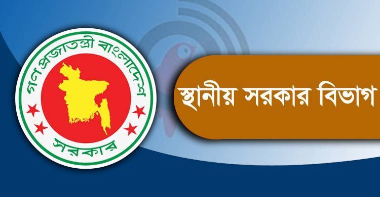 ৩৪ জনকে নিয়োগ দেবে স্থানীয় সরকার বিভাগ, এসএসসি পাসেও আবেদন