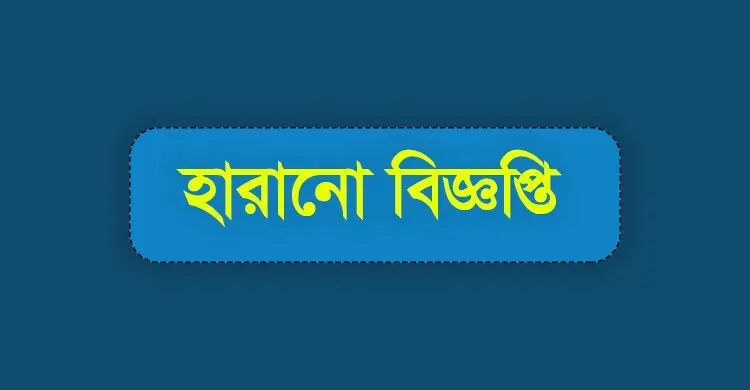 বাড্ডায় জরুরি কাগজপত্রসহ ব্যাগ হারানোর ঘটনায় জিডি, ফেরত দিতে আহ্বান