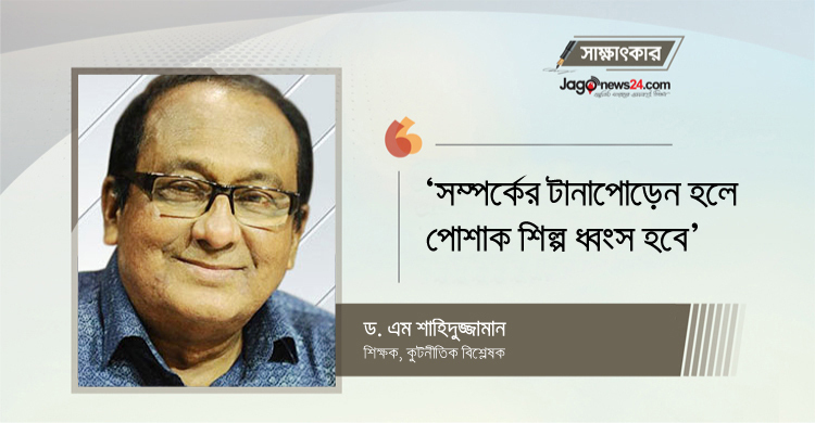 ‘সম্পর্কের টানাপোড়েন হলে পোশাক শিল্প ধ্বংস হবে’