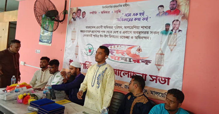 মালয়েশিয়ায় প্রবাসী অধিকার পরিষদের ঈদ পুনর্মিলনী