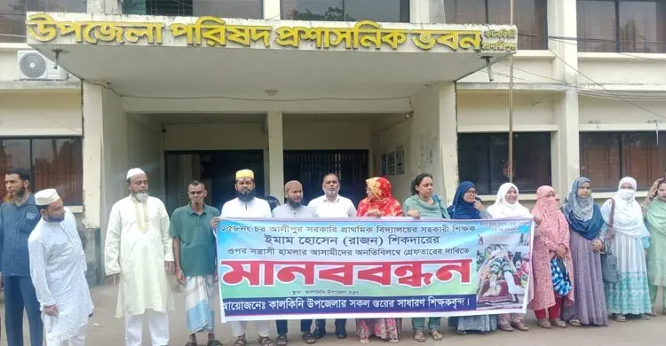 শিক্ষকের ওপর সন্ত্রাসী হামলার প্রতিবাদে মানববন্ধন, জড়িতদের শাস্তি দাবি
