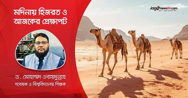 মহানবির (সা.) মদিনায় হিজরত ও আজকের প্রেক্ষাপট