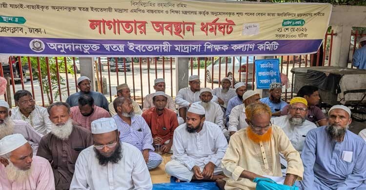ঢাকায় স্বতন্ত্র ইবতেদায়ি মাদরাসার শিক্ষকদের অব্স্থান ধর্মঘট