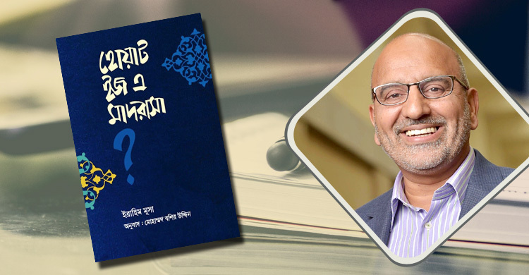 পাওয়া যাচ্ছে ‘হোয়াট ইজ এ মাদরাসা’র বাংলা অনুবাদ