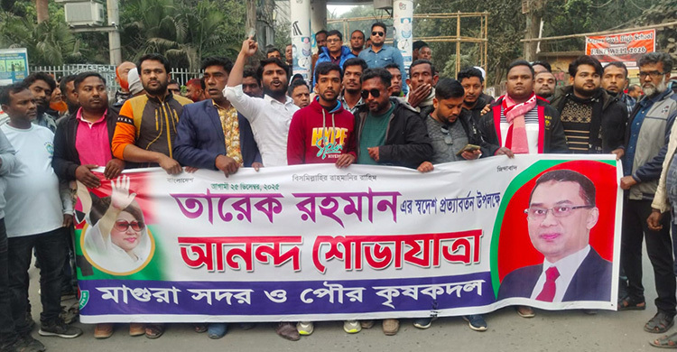 তারেক রহমানের স্বদেশ প্রত্যাবর্তন উপলক্ষে মাগুরায় শোভাযাত্রা