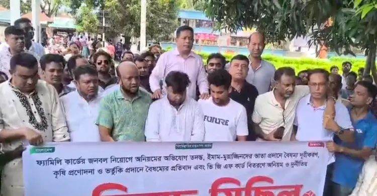ফ্যামিলি কার্ডের জনবল নিয়োগে অনিয়ম, ইউএনওর অপসারণ দাবিতে মানববন্ধন