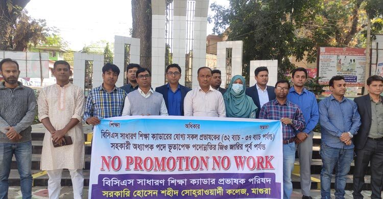 সহকারী অধ্যাপক পদে পদোন্নতির দাবিতে প্রভাষকদের কর্মবিরতি