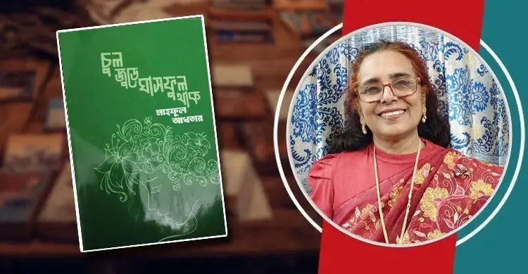 চুল জুড়ে ঘাসফুল থাক: আধুনিক বিষণ্নতা ও মানবিক মুক্তি