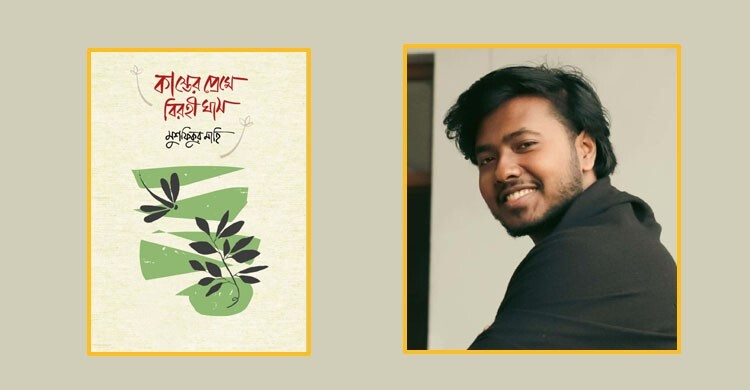 বইমেলায় মাহির ‌‘কাস্তের প্রেমে বিরহী ঘাস’