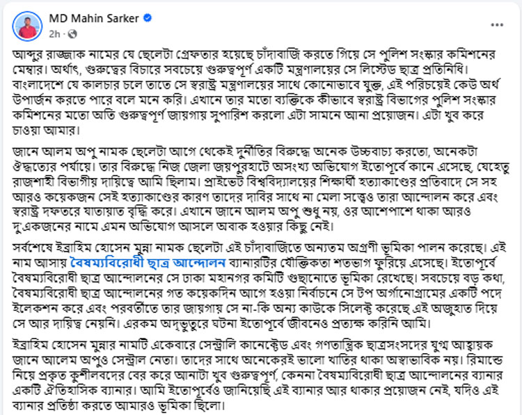 বৈষম্যবিরোধী নেতা রাজ্জাক পুলিশ সংস্কার কমিশনের মেম্বার