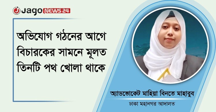 অভিযোগ গঠনের শুনানি কী, কেন গুরুত্বপূর্ণ?