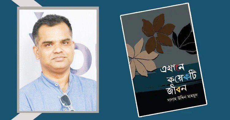 এখানে কয়েকটি জীবন: যে গল্প হৃদয়ে গাঁথা